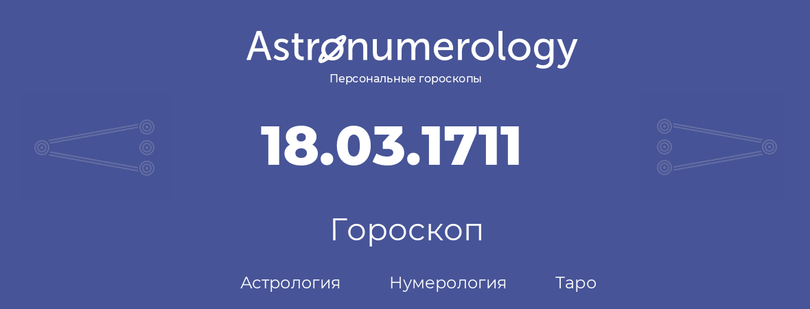 гороскоп астрологии, нумерологии и таро по дню рождения 18.03.1711 (18 марта 1711, года)