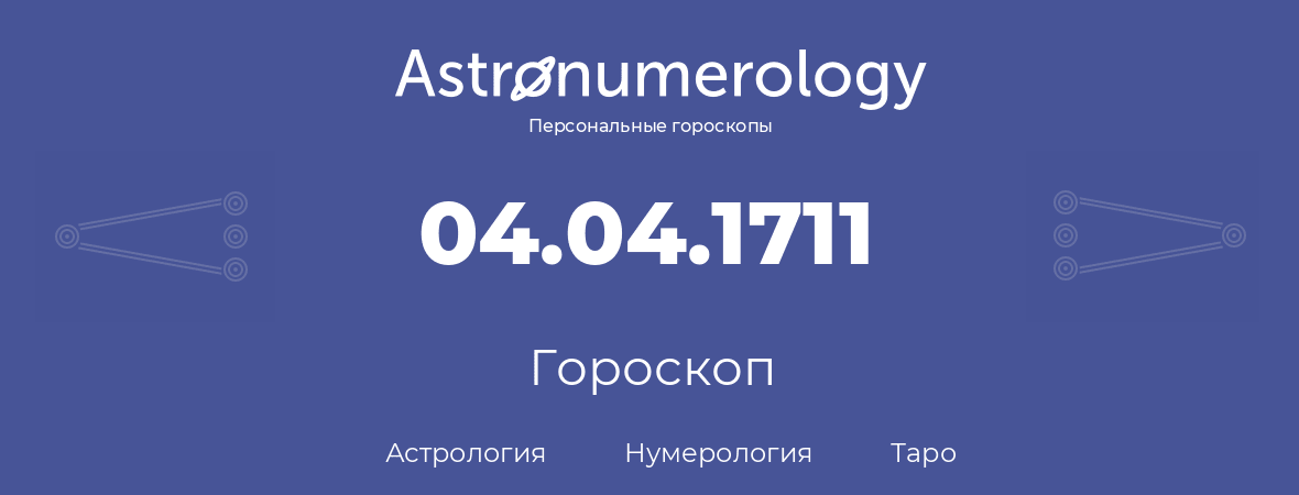 гороскоп астрологии, нумерологии и таро по дню рождения 04.04.1711 (04 апреля 1711, года)