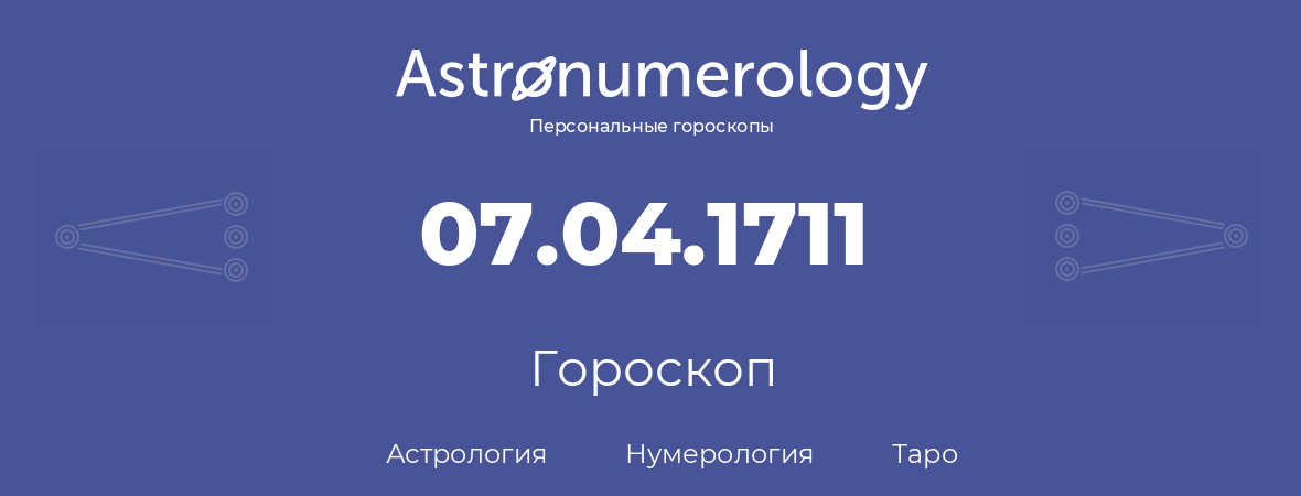 гороскоп астрологии, нумерологии и таро по дню рождения 07.04.1711 (07 апреля 1711, года)