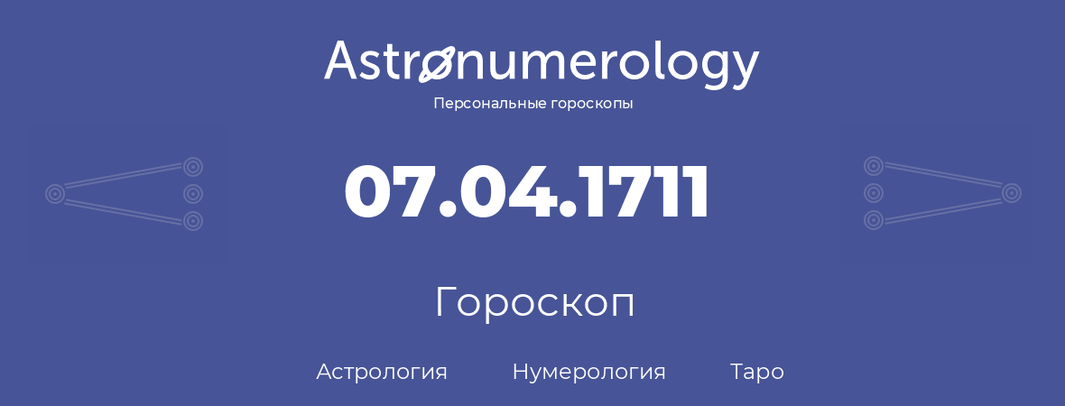 гороскоп астрологии, нумерологии и таро по дню рождения 07.04.1711 (7 апреля 1711, года)