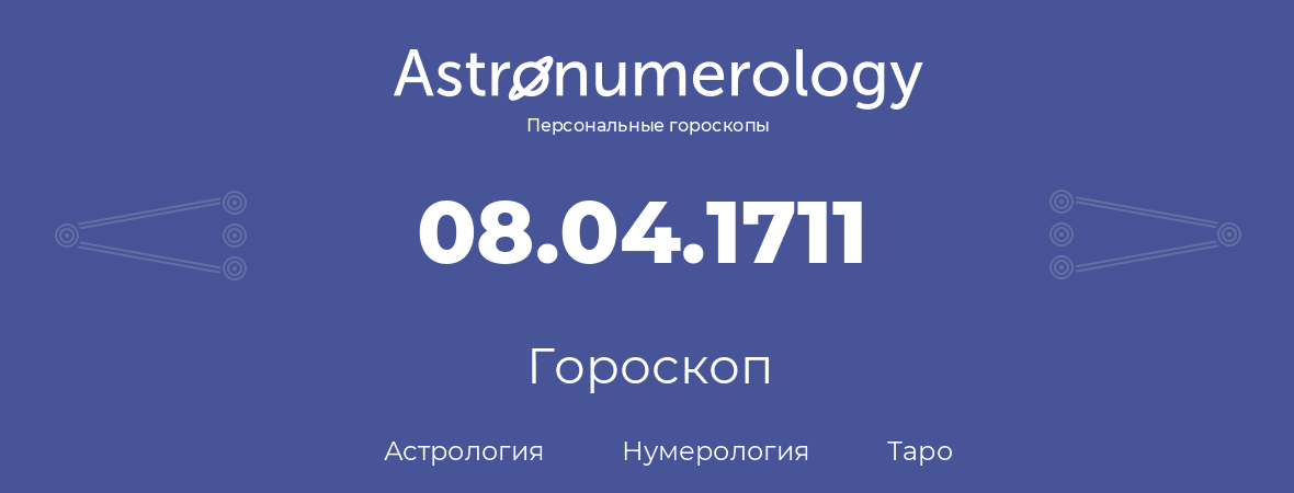 гороскоп астрологии, нумерологии и таро по дню рождения 08.04.1711 (08 апреля 1711, года)