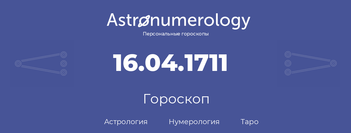 гороскоп астрологии, нумерологии и таро по дню рождения 16.04.1711 (16 апреля 1711, года)