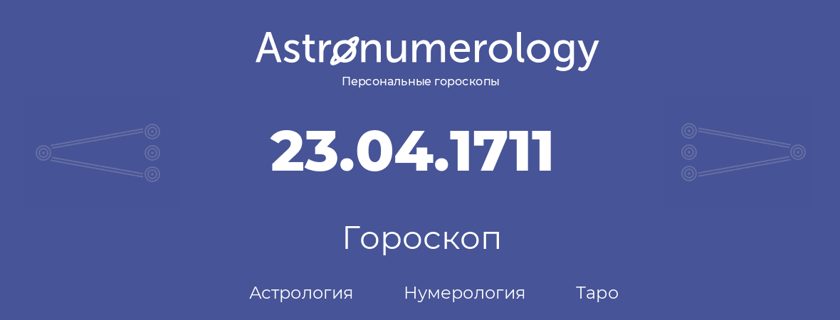 гороскоп астрологии, нумерологии и таро по дню рождения 23.04.1711 (23 апреля 1711, года)