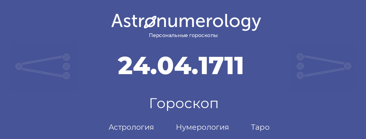 гороскоп астрологии, нумерологии и таро по дню рождения 24.04.1711 (24 апреля 1711, года)