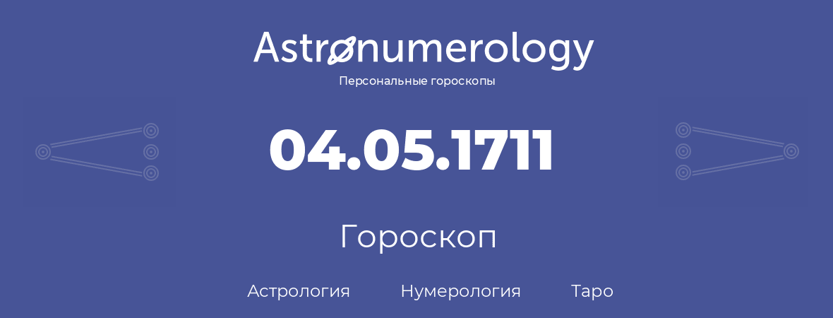 гороскоп астрологии, нумерологии и таро по дню рождения 04.05.1711 (4 мая 1711, года)