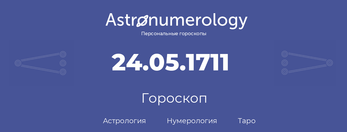 гороскоп астрологии, нумерологии и таро по дню рождения 24.05.1711 (24 мая 1711, года)