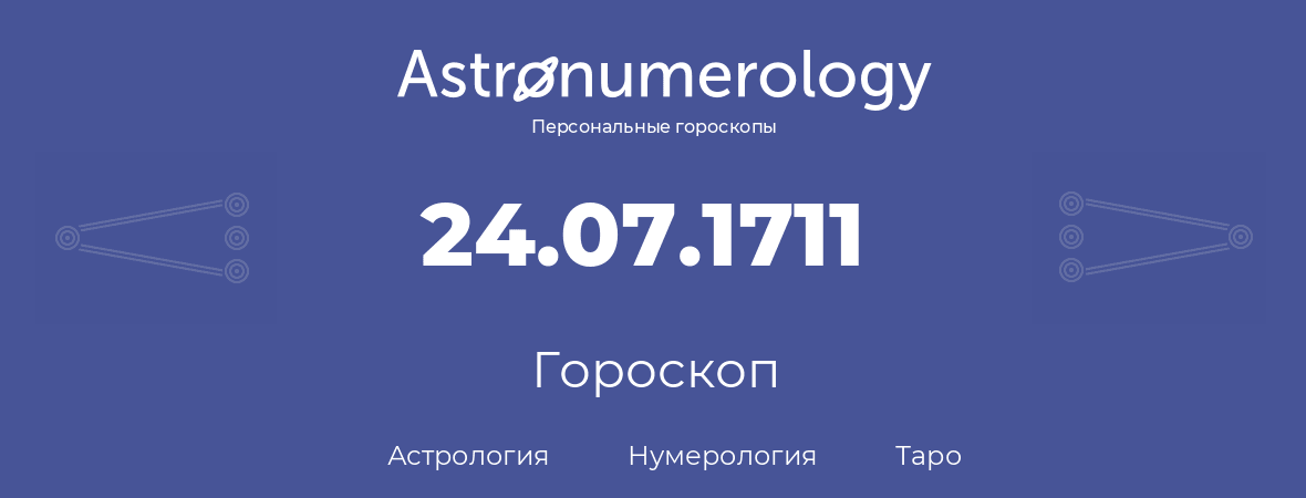 гороскоп астрологии, нумерологии и таро по дню рождения 24.07.1711 (24 июля 1711, года)