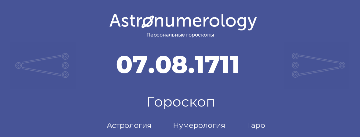 гороскоп астрологии, нумерологии и таро по дню рождения 07.08.1711 (07 августа 1711, года)