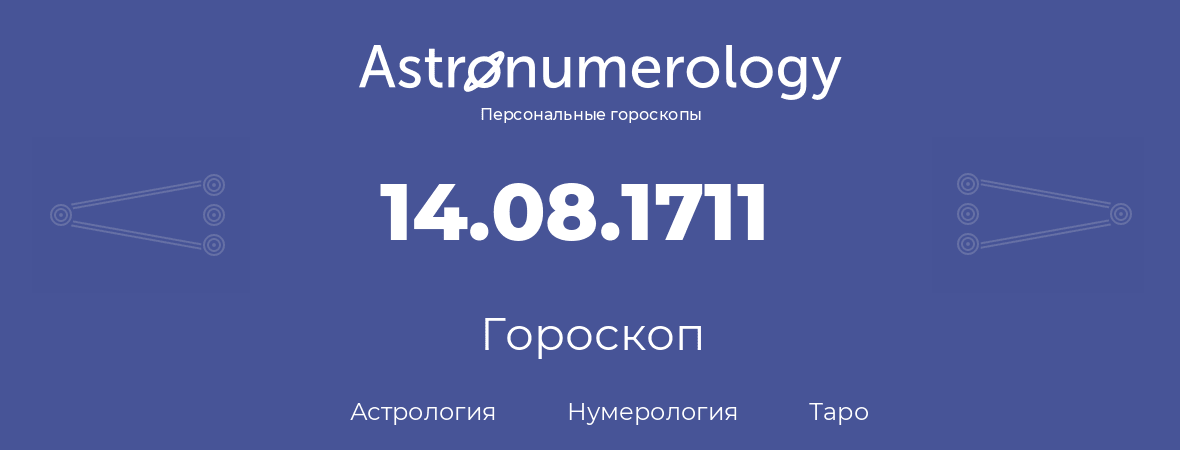 гороскоп астрологии, нумерологии и таро по дню рождения 14.08.1711 (14 августа 1711, года)