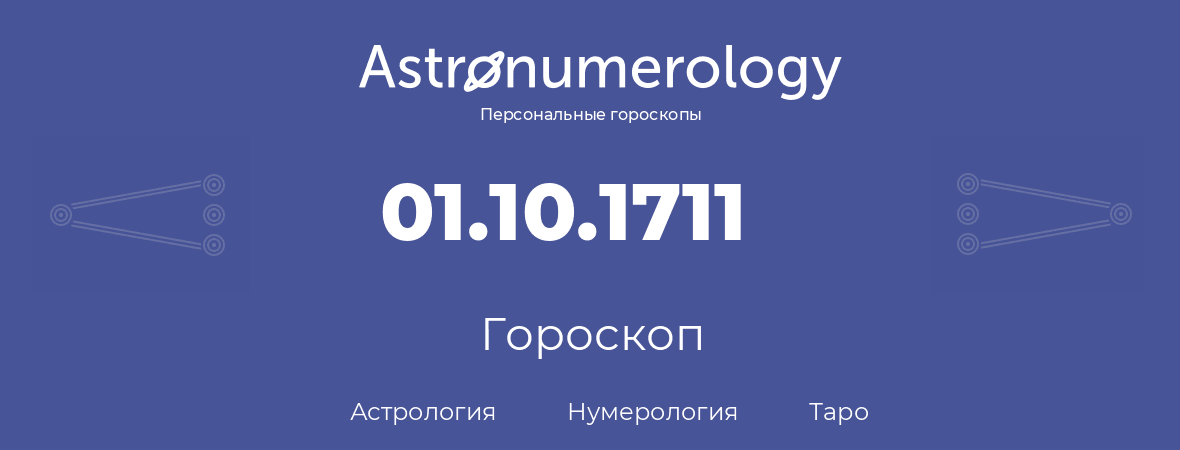 гороскоп астрологии, нумерологии и таро по дню рождения 01.10.1711 (01 октября 1711, года)