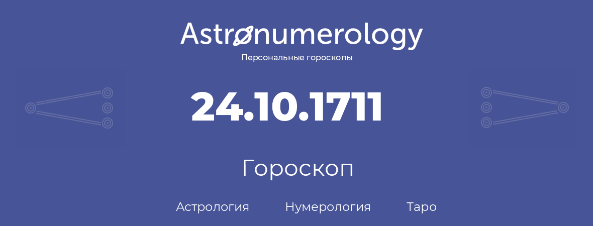 гороскоп астрологии, нумерологии и таро по дню рождения 24.10.1711 (24 октября 1711, года)