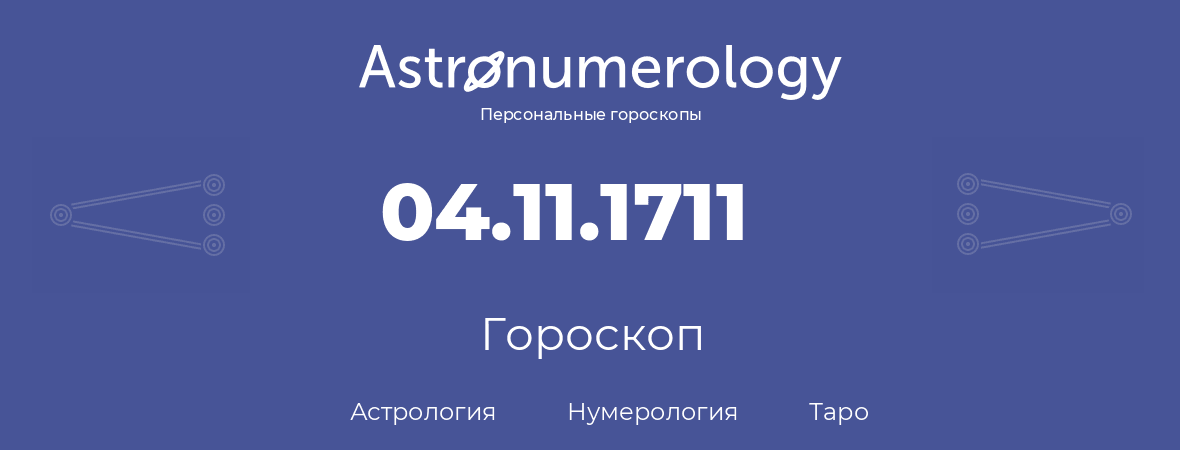 гороскоп астрологии, нумерологии и таро по дню рождения 04.11.1711 (4 ноября 1711, года)