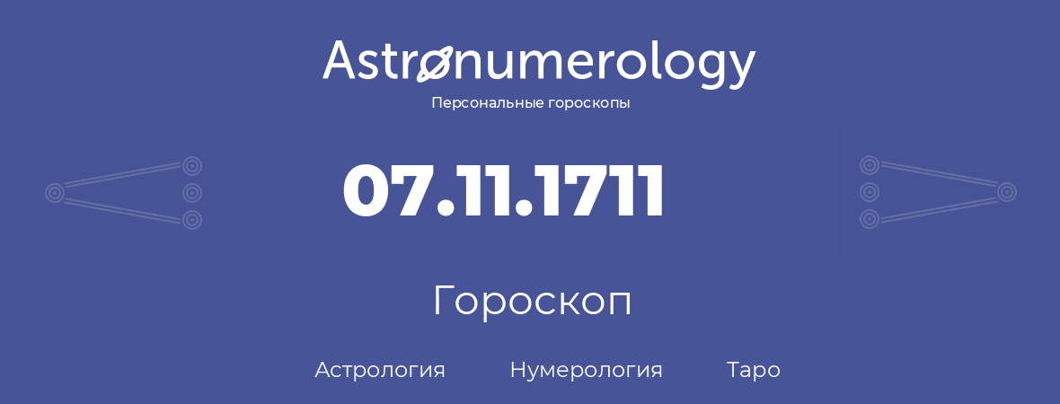 гороскоп астрологии, нумерологии и таро по дню рождения 07.11.1711 (7 ноября 1711, года)