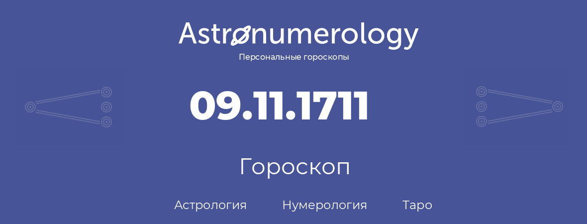 гороскоп астрологии, нумерологии и таро по дню рождения 09.11.1711 (09 ноября 1711, года)