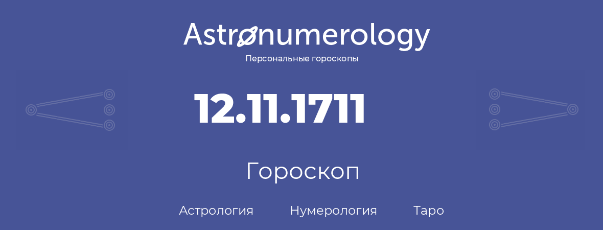 гороскоп астрологии, нумерологии и таро по дню рождения 12.11.1711 (12 ноября 1711, года)