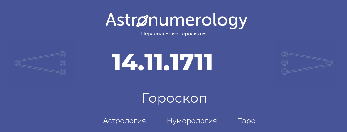 гороскоп астрологии, нумерологии и таро по дню рождения 14.11.1711 (14 ноября 1711, года)