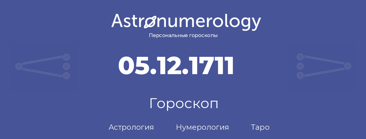 гороскоп астрологии, нумерологии и таро по дню рождения 05.12.1711 (5 декабря 1711, года)