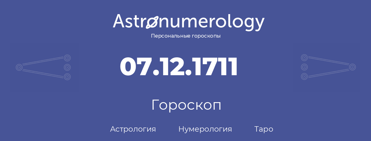 гороскоп астрологии, нумерологии и таро по дню рождения 07.12.1711 (07 декабря 1711, года)