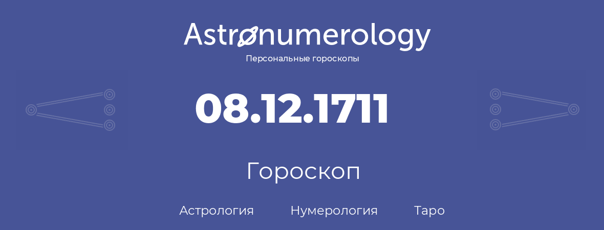гороскоп астрологии, нумерологии и таро по дню рождения 08.12.1711 (08 декабря 1711, года)