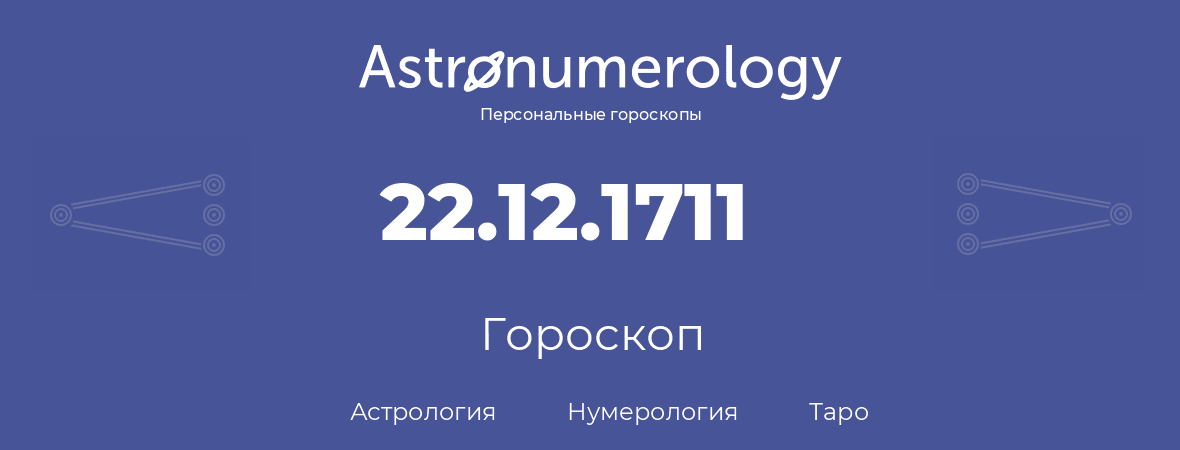 гороскоп астрологии, нумерологии и таро по дню рождения 22.12.1711 (22 декабря 1711, года)