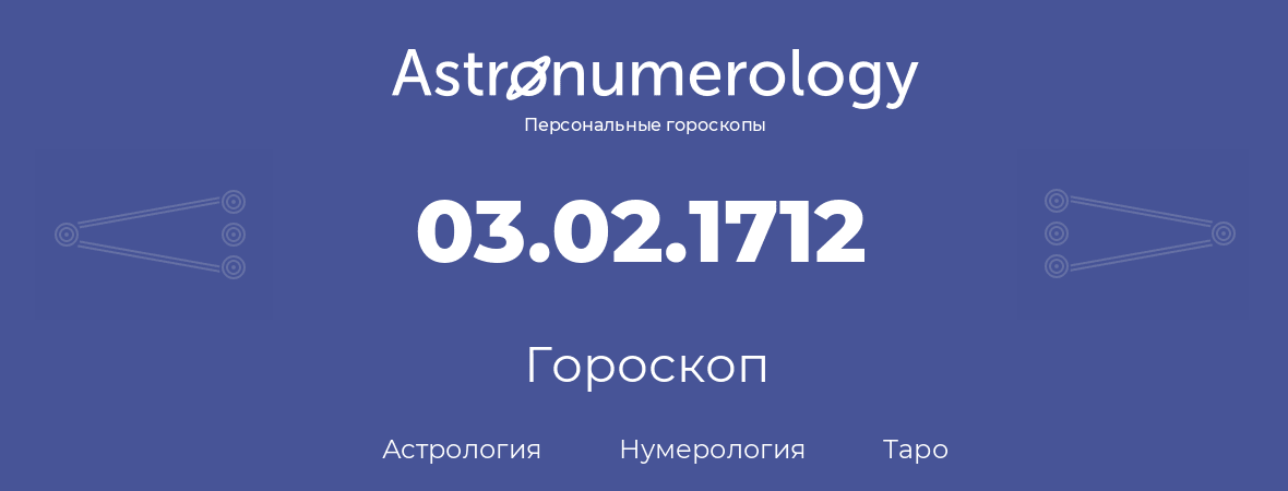 гороскоп астрологии, нумерологии и таро по дню рождения 03.02.1712 (03 февраля 1712, года)