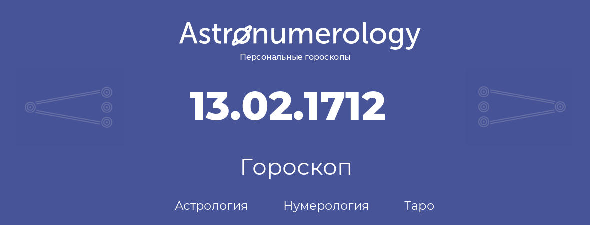 гороскоп астрологии, нумерологии и таро по дню рождения 13.02.1712 (13 февраля 1712, года)