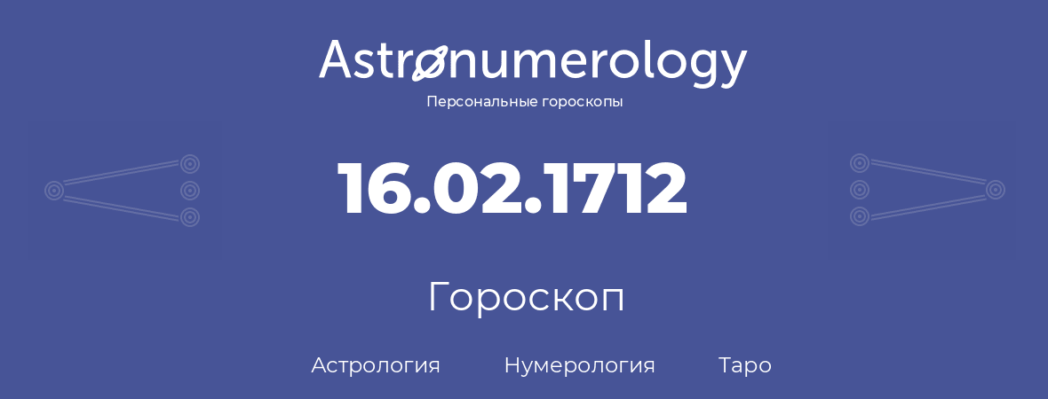 гороскоп астрологии, нумерологии и таро по дню рождения 16.02.1712 (16 февраля 1712, года)