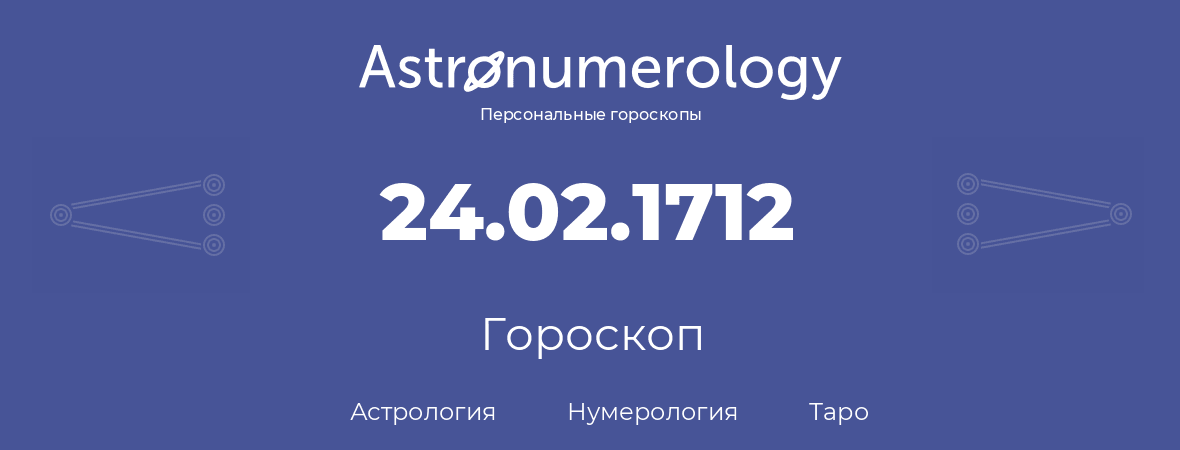 гороскоп астрологии, нумерологии и таро по дню рождения 24.02.1712 (24 февраля 1712, года)