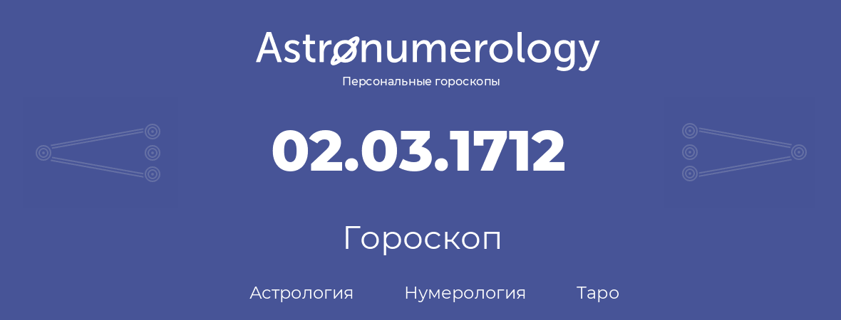 гороскоп астрологии, нумерологии и таро по дню рождения 02.03.1712 (2 марта 1712, года)