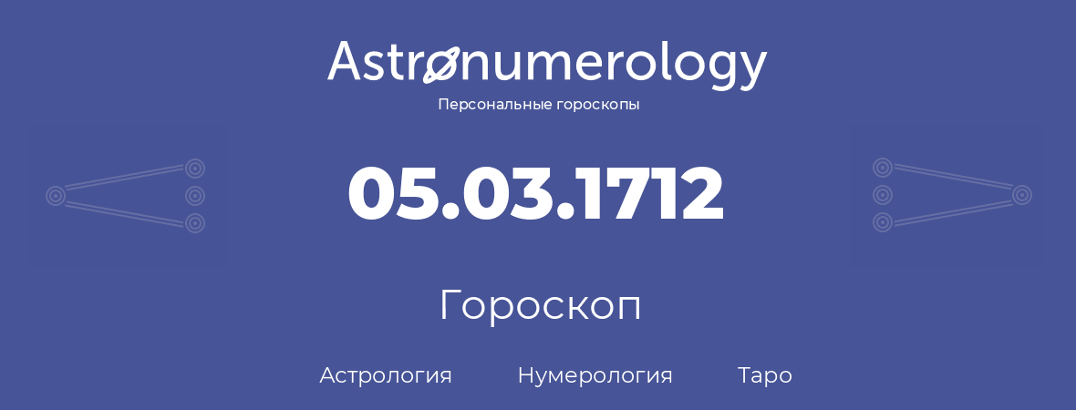 гороскоп астрологии, нумерологии и таро по дню рождения 05.03.1712 (5 марта 1712, года)