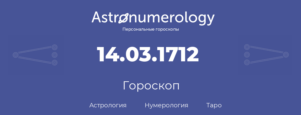 гороскоп астрологии, нумерологии и таро по дню рождения 14.03.1712 (14 марта 1712, года)