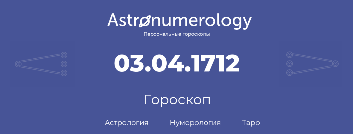 гороскоп астрологии, нумерологии и таро по дню рождения 03.04.1712 (3 апреля 1712, года)