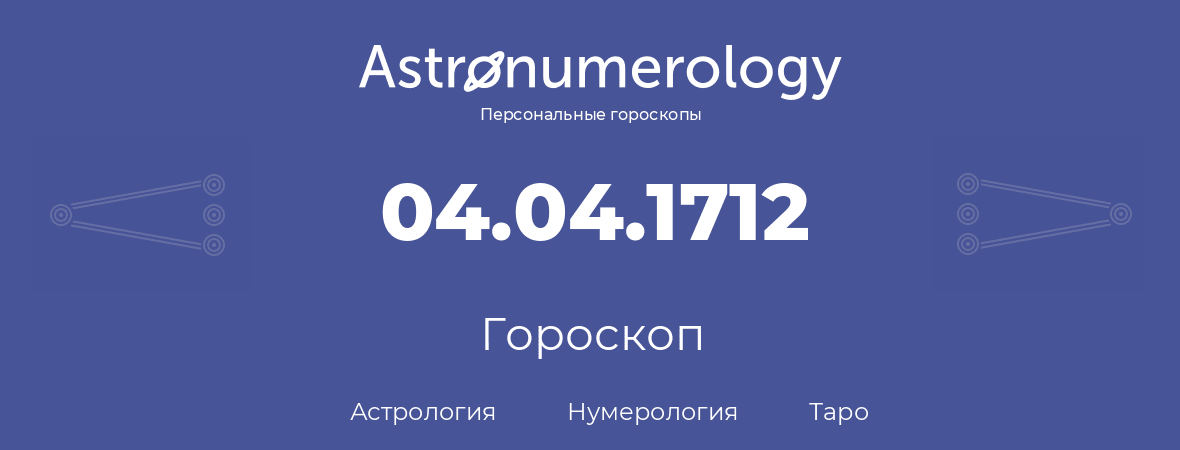 гороскоп астрологии, нумерологии и таро по дню рождения 04.04.1712 (04 апреля 1712, года)