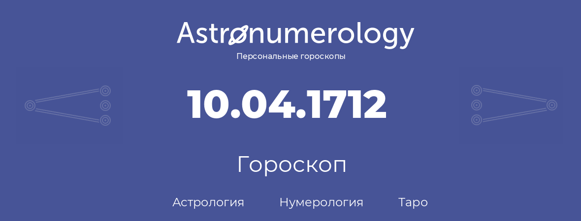 гороскоп астрологии, нумерологии и таро по дню рождения 10.04.1712 (10 апреля 1712, года)