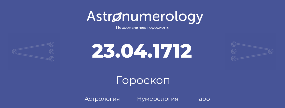 гороскоп астрологии, нумерологии и таро по дню рождения 23.04.1712 (23 апреля 1712, года)