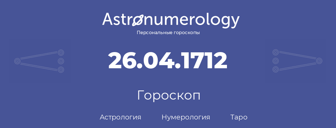 гороскоп астрологии, нумерологии и таро по дню рождения 26.04.1712 (26 апреля 1712, года)