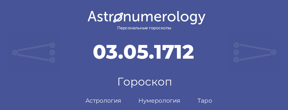 гороскоп астрологии, нумерологии и таро по дню рождения 03.05.1712 (3 мая 1712, года)