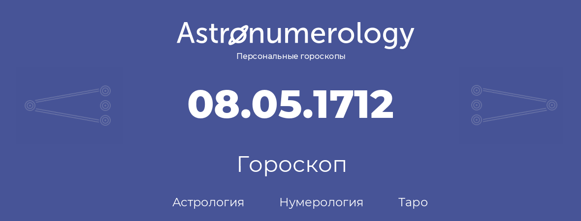 гороскоп астрологии, нумерологии и таро по дню рождения 08.05.1712 (8 мая 1712, года)