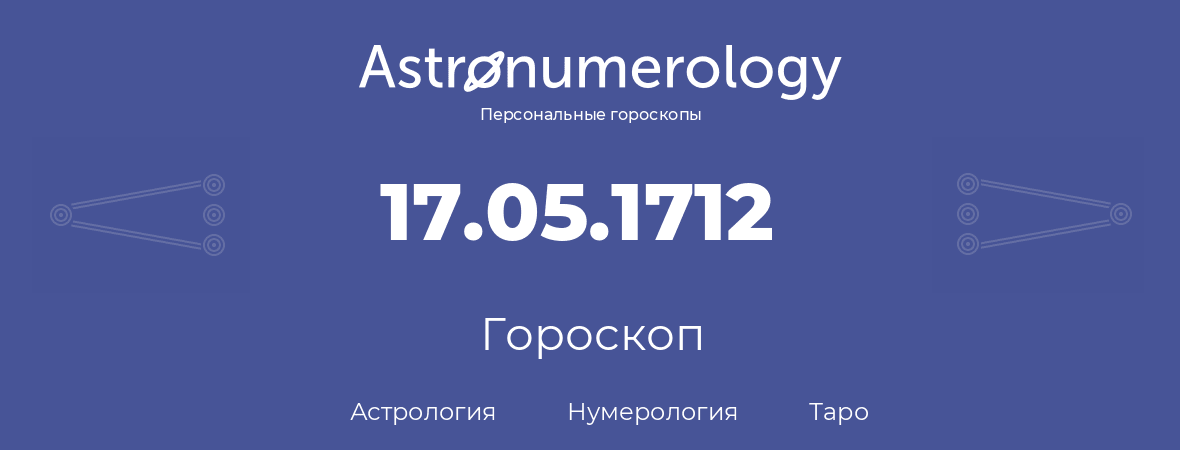 гороскоп астрологии, нумерологии и таро по дню рождения 17.05.1712 (17 мая 1712, года)