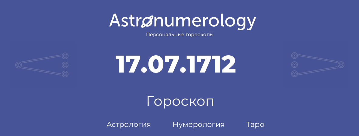 гороскоп астрологии, нумерологии и таро по дню рождения 17.07.1712 (17 июля 1712, года)