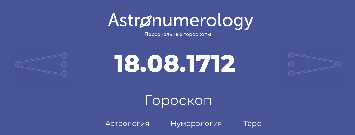 гороскоп астрологии, нумерологии и таро по дню рождения 18.08.1712 (18 августа 1712, года)