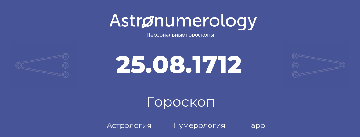 гороскоп астрологии, нумерологии и таро по дню рождения 25.08.1712 (25 августа 1712, года)