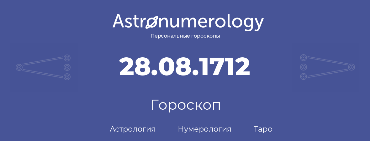 гороскоп астрологии, нумерологии и таро по дню рождения 28.08.1712 (28 августа 1712, года)