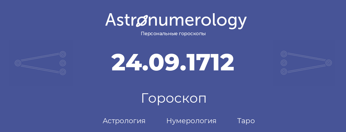 гороскоп астрологии, нумерологии и таро по дню рождения 24.09.1712 (24 сентября 1712, года)