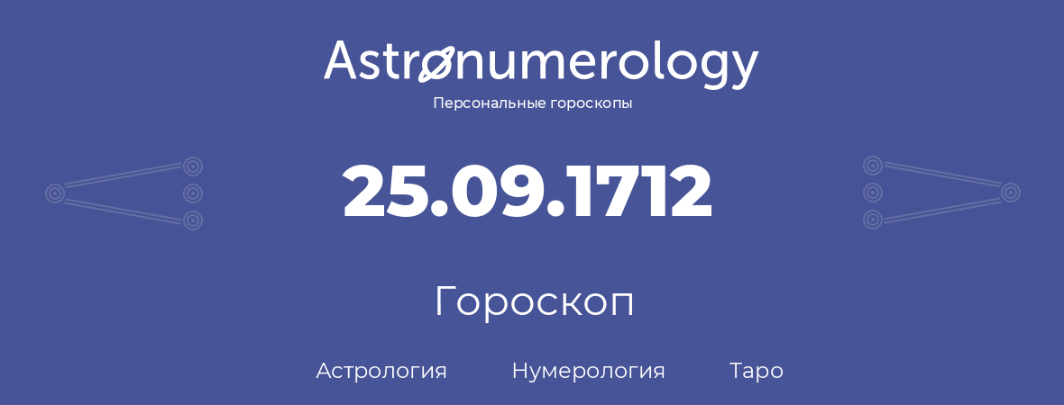 гороскоп астрологии, нумерологии и таро по дню рождения 25.09.1712 (25 сентября 1712, года)