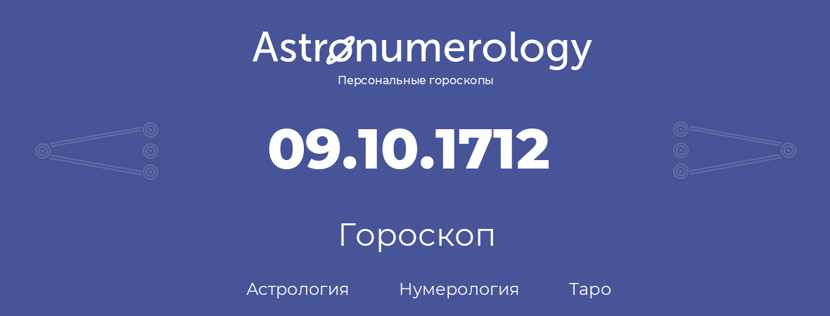 гороскоп астрологии, нумерологии и таро по дню рождения 09.10.1712 (09 октября 1712, года)