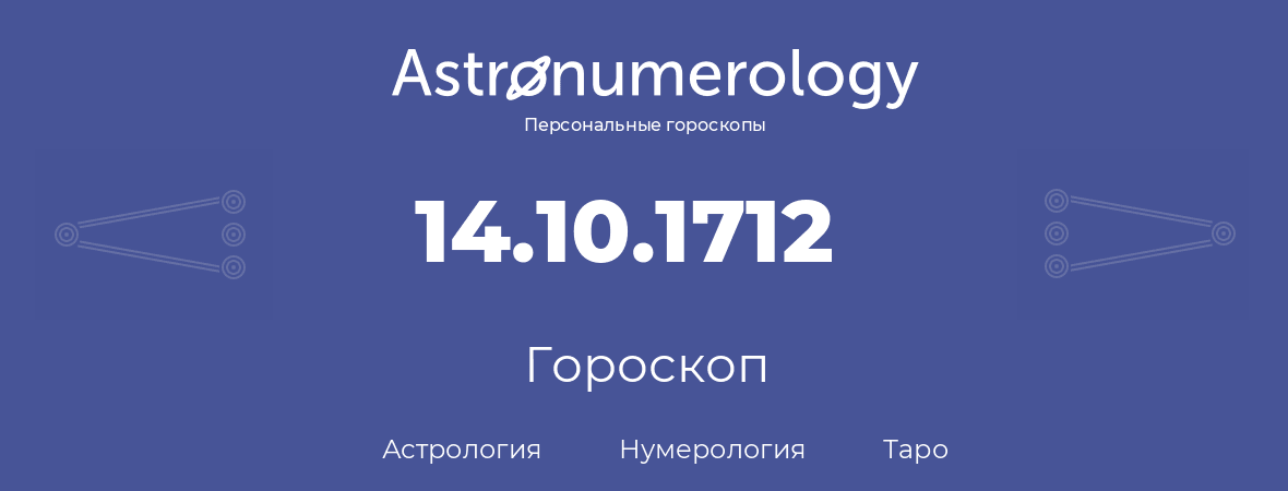 гороскоп астрологии, нумерологии и таро по дню рождения 14.10.1712 (14 октября 1712, года)