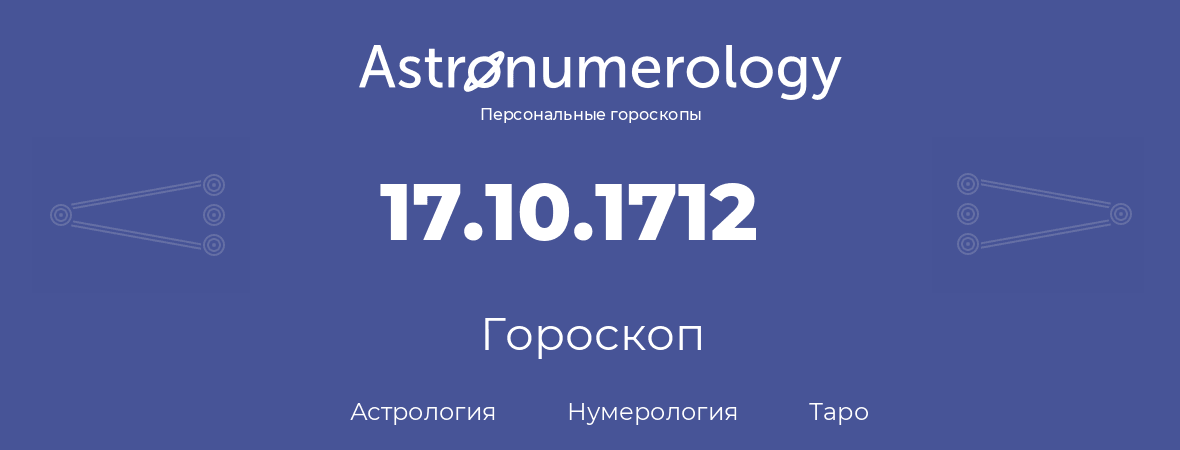 гороскоп астрологии, нумерологии и таро по дню рождения 17.10.1712 (17 октября 1712, года)