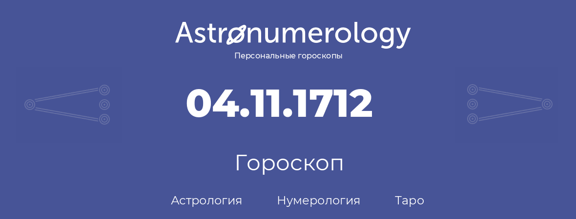 гороскоп астрологии, нумерологии и таро по дню рождения 04.11.1712 (04 ноября 1712, года)