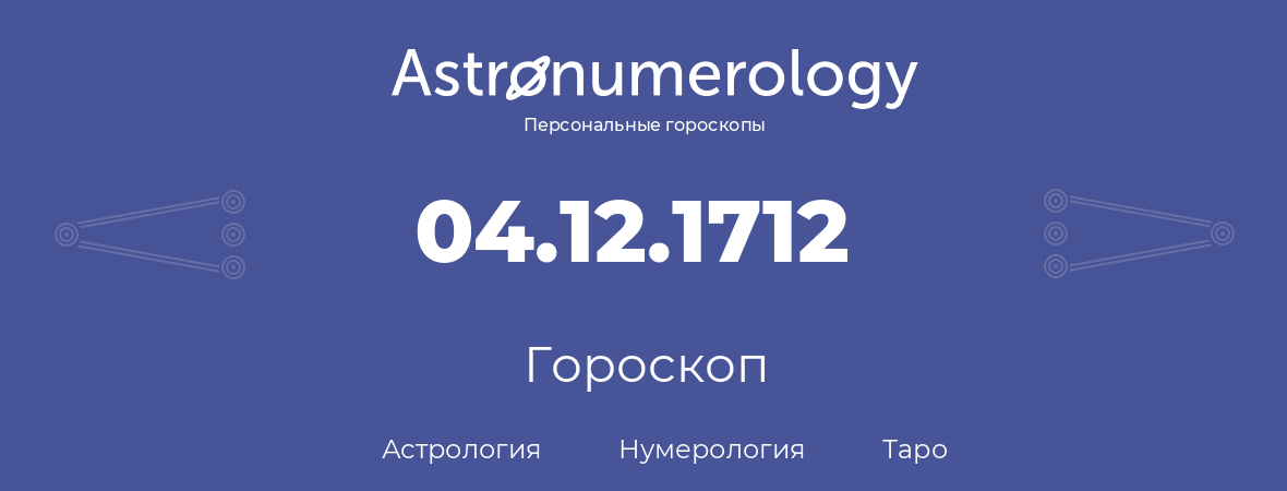 гороскоп астрологии, нумерологии и таро по дню рождения 04.12.1712 (4 декабря 1712, года)